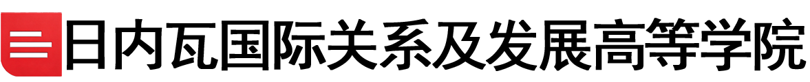 瑞士日内瓦国际关系及发展高等学院logo